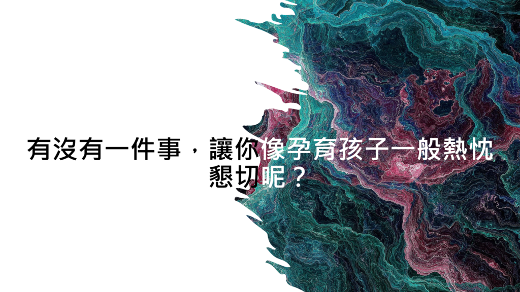 籌畫健康促進活動是我最喜歡的工作，那你呢？-1個分享尋找熱忱體驗的小故事